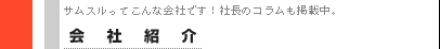 会社紹介