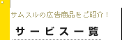 サービス一覧