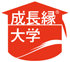 成長縁大学ロゴ